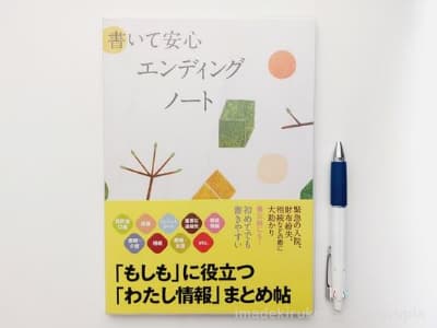 書いて安心エンディングノート