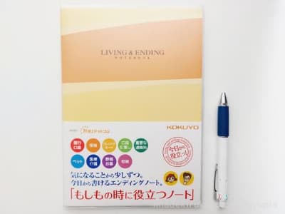 living＆endingノート
