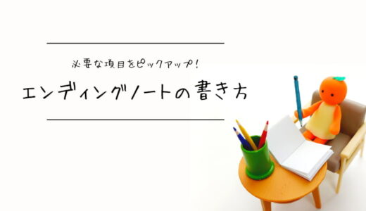 エンディングノートの書き方と必要な項目をピックアップ！書く順番は書きたいところから！！