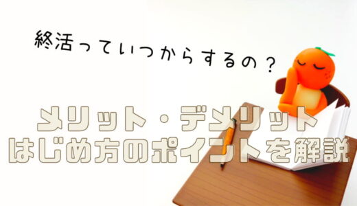 終活はいつから？メリット・デメリットと始め方のポイントを解説します！