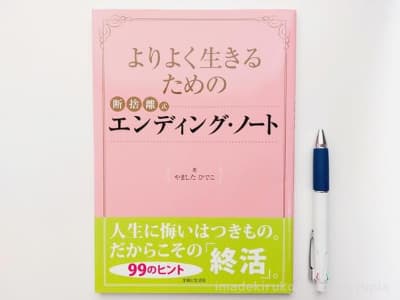 よりよく生きるためのエンディングノート　著：やましたひでこ