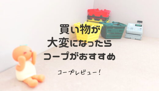 【コープ利用歴14年がレビュー】買い物が大変になったらコープがおすすめ！