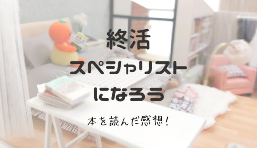 終活スペシャリストとは？『終活スペシャリストになろう』を読んだ感想