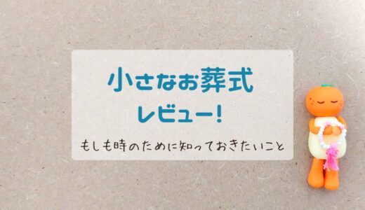 【レビュー】小さなお葬式で葬儀を行った感想と事前に決めておきたいこと！