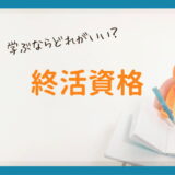 終活資格どれがいい？学べる・活かせる終活資格を徹底比較！