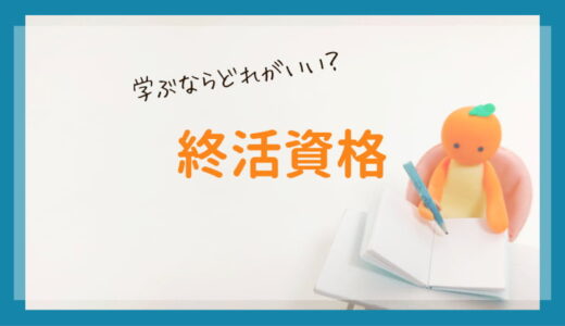 終活資格どれがいい？学べる・活かせる終活資格を徹底比較！