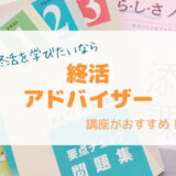 ユーキャン終活アドバイザーの評判は？口コミを独自調査！終活を学びたい人におすすめ講座！