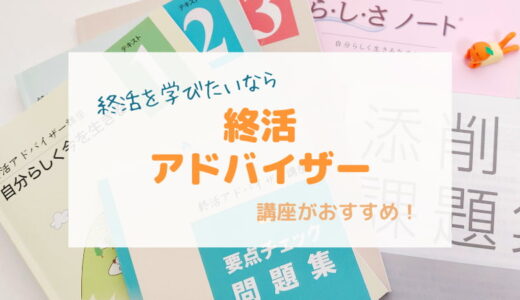 ユーキャン終活アドバイザーの評判は？口コミを独自調査！終活を学びたい人におすすめ講座！