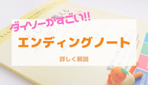 ダイソーのエンディングノートをレビュー！100均でもしっかり書けるのがすごい！