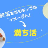 終活はネガティブじゃない！「満ち活」に言い換えてポジティブなイメージに！！