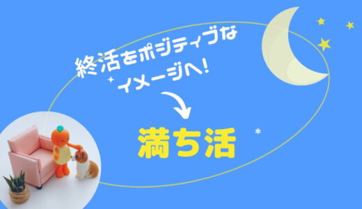 終活はネガティブじゃない！「満ち活」に言い換えてポジティブなイメージに！！