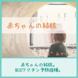 【BCGワクチン】予防接種後は針跡をしっかり観察しましょう！