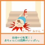 段差から転落!!赤ちゃんには危険がいっぱい。対処法と予防策。