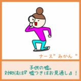 【子供の嘘】対処法は『嘘つきはお見通し』！