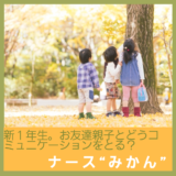 新１年生。子供たちだけで遊びの約束。お友達親子とどうコミュニケーションをとる？