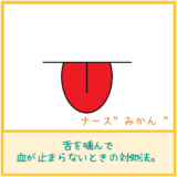 舌を噛んで血が止まらないときの対処法。