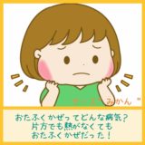 【おたふく風邪】片方でも熱がなくてもおたふく風邪だった！