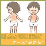 麻疹ってどんな病気？感染拡大が問題な理由と予防法を解説。