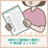 病院や介護施設で重要な『既往歴』って何？