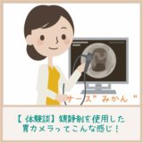 ナースの体験談｜授乳中に鎮静剤使用で初胃カメラ！検査の流れを詳細に解説してみた！！