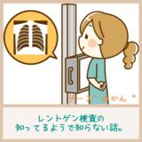 【レントゲンの見方】知ってるようで知らない話を看護師が解説！