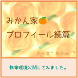 みかん家🍊　プロフィール続篇