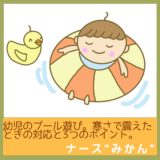 幼児のプール遊び。寒さで震えたときの対策と3つのポイント。