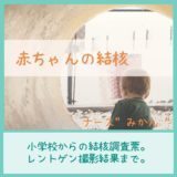 【結核調査票】小学校でレントゲン撮影。その結果！