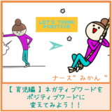 【育児編】ネガティブワードをポジティブワードに変えてみよう!!