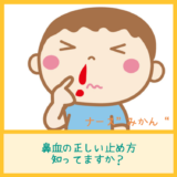 子どもの鼻血！正しい止め方知ってますか？