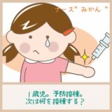 １歳児。予防接種。次は何を接種する？