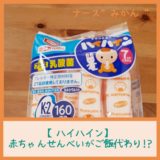 【ハイハイン】赤ちゃんせんべいがご飯代わり!?