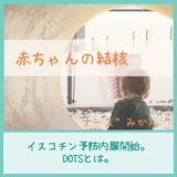 イスコチン予防内服開始。DOTSとは。