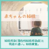 【潜在性結核感染症】結核感染と発症の違い！検査方法は？