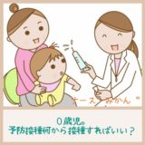 ０歳児。予防接種何から接種すればいい？