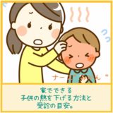 家でできる子供の熱を下げる方法と受診の目安。