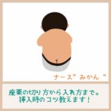 【座薬の切り方・入れ方】看護師が教える3つのコツ！