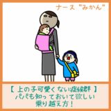 【上の子可愛くない症候群】パパも知っておいて欲しい乗り越え方！