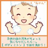 【ボディミトンの使い方】子供の汚れを優しく洗おう！