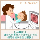 【鼻からの胃カメラ】コツは呼吸！実体験をナースが解説