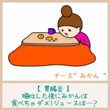 【胃腸炎】嘔吐した後にみかんは食べちゃダメ!?ジュースは…？