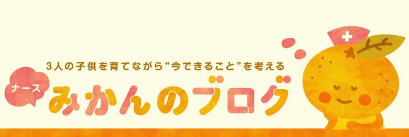 ナース“みかん”のブログ