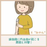 採血後腕を押さえる女性