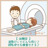 【体験談】造影CTってどんな感じ？授乳中でも検査できる？