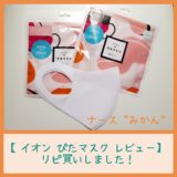 【イオン/コックス ぴたマスク レビュー】リピ買いしました!