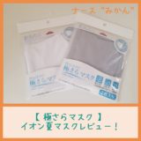 【PEACH FIT極さらマスク】イオン夏マスクレビュー!