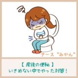 【産後の便秘】いきめない中でやった対策と今すぐできること！