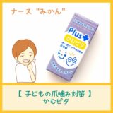 かむピタプラスの口コミ＆徹底レビュー！爪噛み歴5年の子どもへの効果検証！！