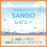ワードプレステーマ『SANGO』をレビュー！3年使って思うメリット・デメリット！！