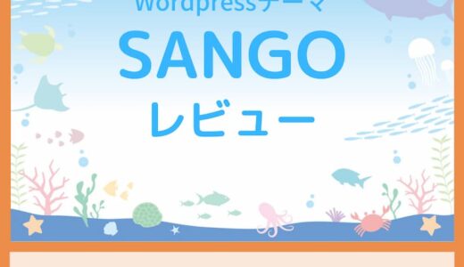 ワードプレステーマ『SANGO』をレビュー！3年使って思うメリット・デメリット！！